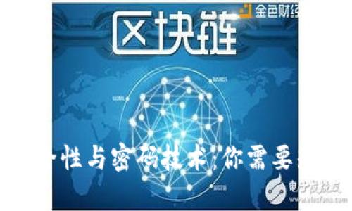 数字货币的安全性与密码技术：你需要知道的所有信息