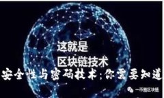 数字货币的安全性与密码