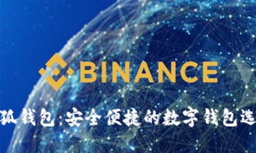 小狐钱包：安全便捷的数字钱包选择