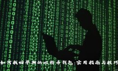 如何找回早期的比特币钱