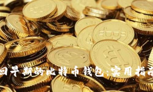 如何找回早期的比特币钱包：实用指南与技巧