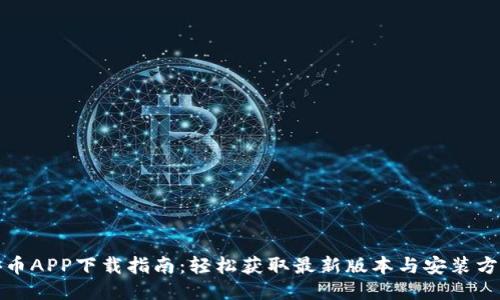 安币APP下载指南：轻松获取最新版本与安装方法
