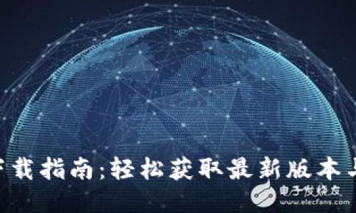 安币APP下载指南：轻松获取最新版本与安装方法