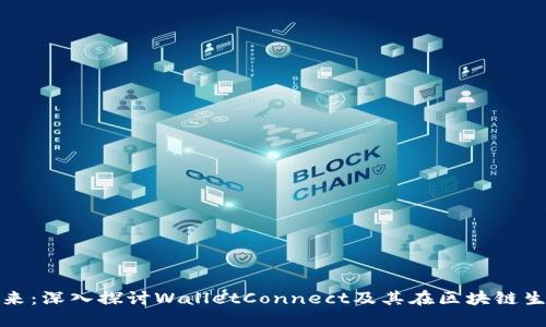 钱包连接的未来：深入探讨WalletConnect及其在区块链生态中的重要性