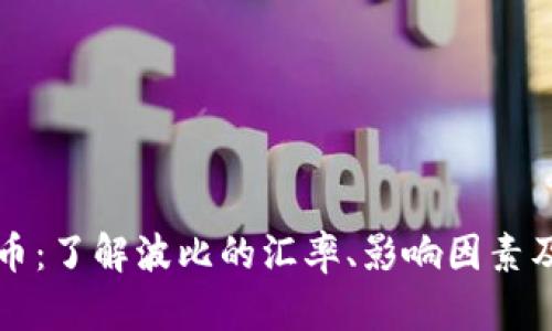 波比对人民币：了解波比的汇率、影响因素及其投资潜力