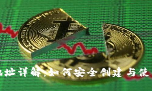 USDT货币地址详解：如何安全创建与使用USDT地址