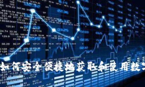 信任钱包下载：如何安全便捷地获取和使用数字资产管理工具