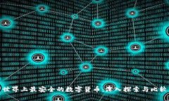 世界上最安全的数字货币
