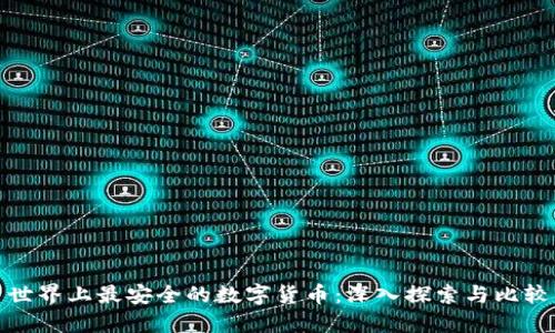 世界上最安全的数字货币：深入探索与比较