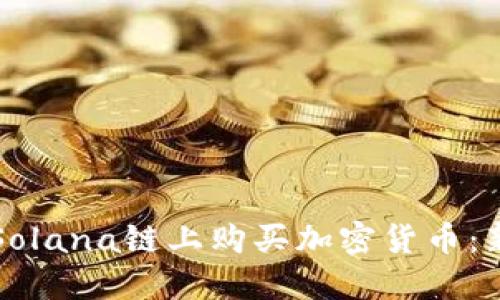 如何在Solana链上购买加密货币：新手指南