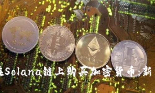 如何在Solana链上购买加密货币：新手指南