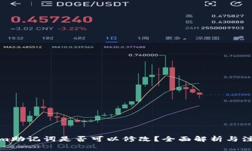 Tokenim助记词是否可以修改？全面解析与注意事项