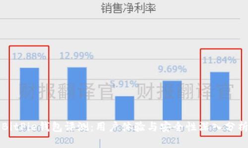 BitPie钱包评测：用户体验与安全性深入分析