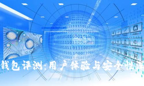 BitPie钱包评测：用户体验与安全性深入分析
