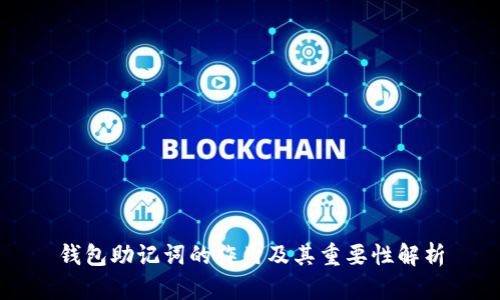 钱包助记词的作用及其重要性解析