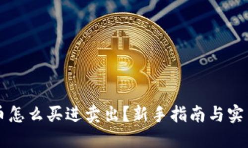 虚拟币怎么买进卖出？新手指南与实用技巧