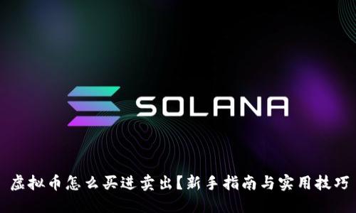 虚拟币怎么买进卖出？新手指南与实用技巧