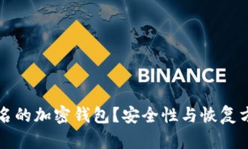 如何处理不记名的加密钱包？安全性与恢复方法的全面指南