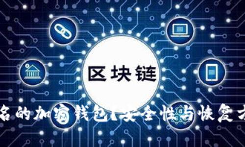 如何处理不记名的加密钱包？安全性与恢复方法的全面指南