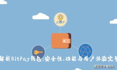 深入解析BitPay钱包：安全性、功能与用户体验完整指南