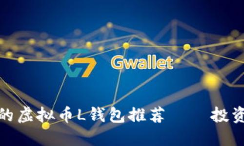安全且便捷的虚拟币L钱包推荐 – 投资理财新选择