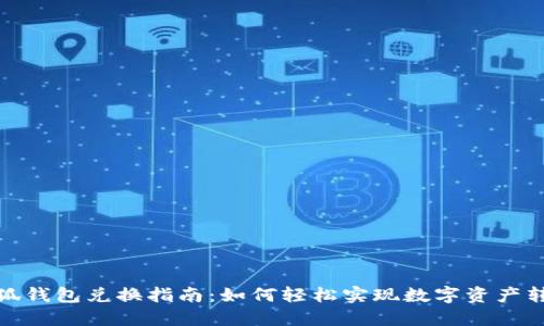 小狐钱包兑换指南：如何轻松实现数字资产转化