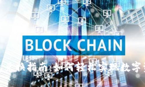 小狐钱包兑换指南：如何轻松实现数字资产转化