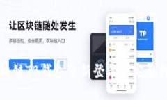 区块链TB钱包重新登录的完
