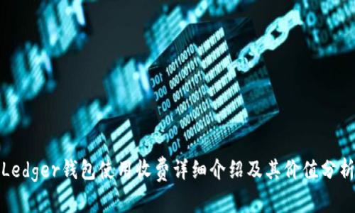 Ledger钱包使用收费详细介绍及其价值分析