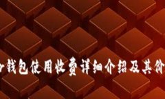 Ledger钱包使用收费详细介