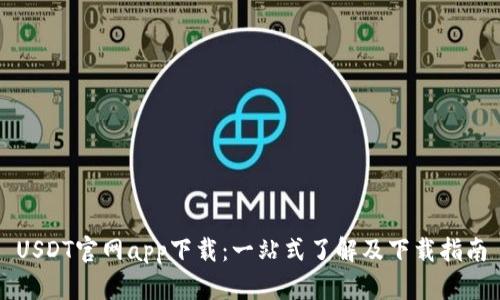 USDT官网app下载：一站式了解及下载指南