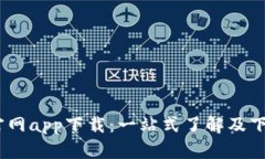 USDT官网app下载：一站式了