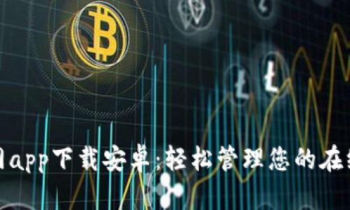 OKPay官网app下载安卓：轻松管理您的在线支付账户