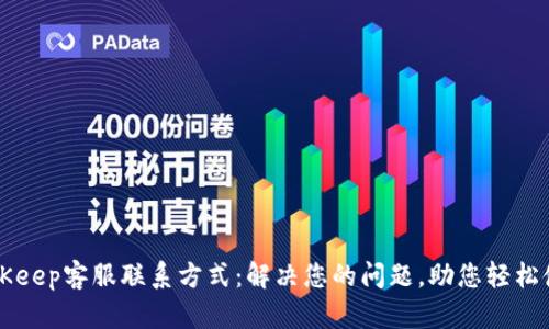 BitKeep客服联系方式：解决您的问题，助您轻松使用