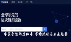 中国合法的虚拟币：市场