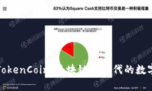 深入解析TokenCoin：区块链新时代的数字资产革命