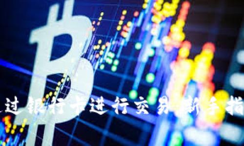 虚拟币如何通过银行卡进行交易：新手指南及注意事项