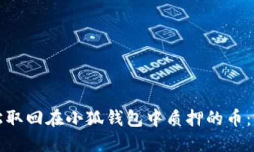 如何轻松取回在小狐钱包中质押的币：完整指南