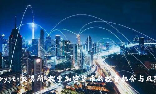 Tokocrypto交易所：探索加密货币的投资机会与风险管理