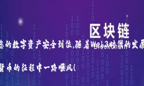   如何将数字资产从交易所转移到Web3钱包：详细步骤指南 / 

 guanjianci 交易所转账, Web3钱包, 数字资产管理 /guanjianci 

引言
在数字货币的世界中，资产的安全性与流动性始终备受关注。而用户在交易所与Web3钱包之间进行转账，则是确保个人资产安全、便于管理的关键一步。越来越多的用户意识到，将数字资产存放在自主管理的钱包中，可以更好地保护资金安全并便捷地参与去中心化金融（DeFi）活动。本文将为您详细介绍如何将数字资产从交易所转移到Web3钱包，帮助您更有效地管理资产。

理解交易所与Web3钱包的区别
在下步骤之前，了解交易所和Web3钱包的基本概念非常重要。交易所，尤其是中心化交易所（CEX），是用户买卖数字货币的重要平台。在这些平台上，用户需要通过注册账户来进行交易。然而，中心化交易所对用户资产有一定控制权，用户的资金一旦存放，便需谨慎操作，以保障安全。

而Web3钱包则是去中心化的资产管理工具，用户对自己的资产拥有完全控制权，私钥则由用户自身保管。Web3钱包不仅支持多种数字资产的存储，还允许用户参与DeFi项目、进行链上交易等。理解这两者的差异，对您进行安全的资产管理至关重要。

准备工作：确保你拥有正确的信息
在进行资产转移之前，您需要确保自己具备以下信息：
ul
listrongWeb3钱包地址：/strong打开您选择的Web3钱包，确认其地址，并确保复制的是正确的地址。任何错误都可能导致资产丢失。/li
listrong交易所账户：/strong确保您已经在交易所完成身份验证，并且账户中有足够的余额进行转账。/li
listrong手续费： /strong了解交易所的转账手续费以及区块链网络的确切费用，以避免因费用不足而导致转账失败。/li
/ul

第一步：从交易所提取资产
首先，登录到您的交易所账户。找到“提现”或“提币”功能，通常在账户或资金管理的页面中可找到。点击后，您将看到提币申请的选项。在输入框中，粘贴您之前复制的Web3钱包地址。

在此步骤中，务必仔细确认输入的地址。许多交易所不会提供转账地址验证，因此一旦输入错误，资产将会永久丢失。您还需要选择要提取的资产类型、数量等信息。在填写完所需信息后，确认交易的金额，确保您考虑到手续费的影响。通常，交易所会在此时告知您当前的转账手续费，确保这些信息清晰明了非常重要。

第二步：确认提币申请
完成提币信息的填写后，您需要进行身份验证，通常包括通过邮箱或短信的确认码。一旦输入正确，您便可以提交提币申请。请耐心等待交易所处理该请求。处理时间依据不同交易所的效率可能会有所不同。

在此过程中，您可能会收到来自交易所的确认邮件或信息，请密切关注。如果在过程中遇到问题，如未收到邮件或信息，请及时联系客服以获取解决方案。

第三步：监控转账状态
一旦提币申请提交成功，您可以在交易所的转账记录中查看到相关信息。这时请记下交易哈希（TXID）以便查询。转账状态一般可以在相关区块链浏览器里通过输入交易哈希来追踪。

根据选择的区块链网络（Ethereum、Binance Smart Chain 等），查询提现状态的区块链浏览器各有不同。在转账过程中，由于网络拥堵或其他紧急情况，转账可能会出现延迟，当您发现转账状态提示“待确认”或“处理中”，可以适当耐心等候。

第四步：在Web3钱包中验证到账
一旦交易在区块链上确认，您的数字资产将会出现在Web3钱包中。打开Web3钱包，进入资产页面，查看新到账的资产。如果未能立即看到，请稍等片刻，因为区块链数据更新通常有一定延迟。

在确认资产到账后，不妨检查一下您的数字资产的安全性，确保没有任何异常。如果可能，考虑定期进行资产摘录和备份，以便在需要时能够及时恢复。

安全提示：保护您的资产
在进行上述操作时，请务必遵循安全提示，确保您的数字资产安全：
ul
listrong启用二次验证：/strong无论使用交易所还是Web3钱包，启用二次验证能够有效降低风险。/li
listrong妥善保管私钥：/strongWeb3钱包的私钥一定要保存在安全的地方，避免分享给任何人，切勿存放于云端或电子邮件中。/li
listrong定期检查账户活动：/strong及时关注账户的资金动向，一旦发现可疑活动，立刻更新密码和相关信息。/li
/ul

总结
将数字资产从交易所转移到Web3钱包是一项相对简单的操作，但却关系到资产的安全性与流动性。在整个过程过程中，确保遵循安全提示、遵循交易规范，可以保证您的数字资产安全到位。随着Web3时代的发展，越来越多用户将会意识到去中心化钱包的重要性，掌握这些操作不仅有助于保护个人资产，也是迈向DeFi世界的重要一步。

希望本文为您提供了一堂实用的转账课程，让您在复杂的数字资产管理中游刃有余。无论您是新手还是有经验的投资者，持续学习与实践永远不会过时。祝您在数字货币的征程中一路顺风！