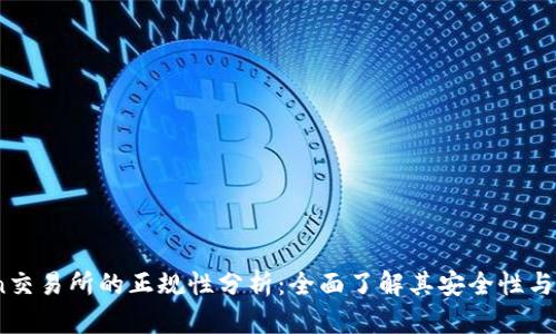 OKCoin交易所的正规性分析：全面了解其安全性与合规性