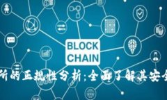 OKCoin交易所的正规性分析