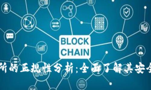 OKCoin交易所的正规性分析：全面了解其安全性与合规性
