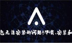 解决GoPay钱包无法安装的问