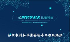 如何找到和设置泰达币的