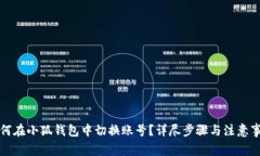 如何在小狐钱包中切换账
