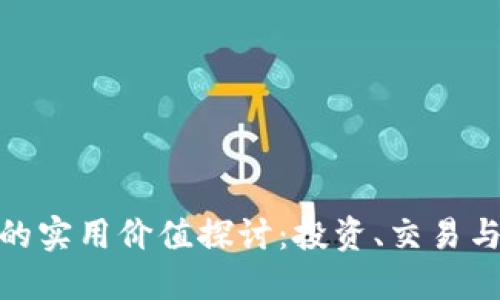 加密货币的实用价值探讨：投资、交易与未来趋势
