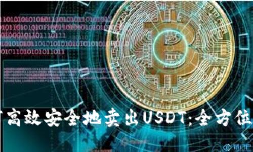 如何高效安全地卖出USDT：全方位指南
