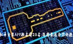 2023年虚拟币交易APP排名前