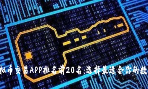 2023年虚拟币交易APP排名前20名：选择最适合你的数字资产平台